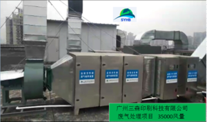 广州三森印刷废气处理项目